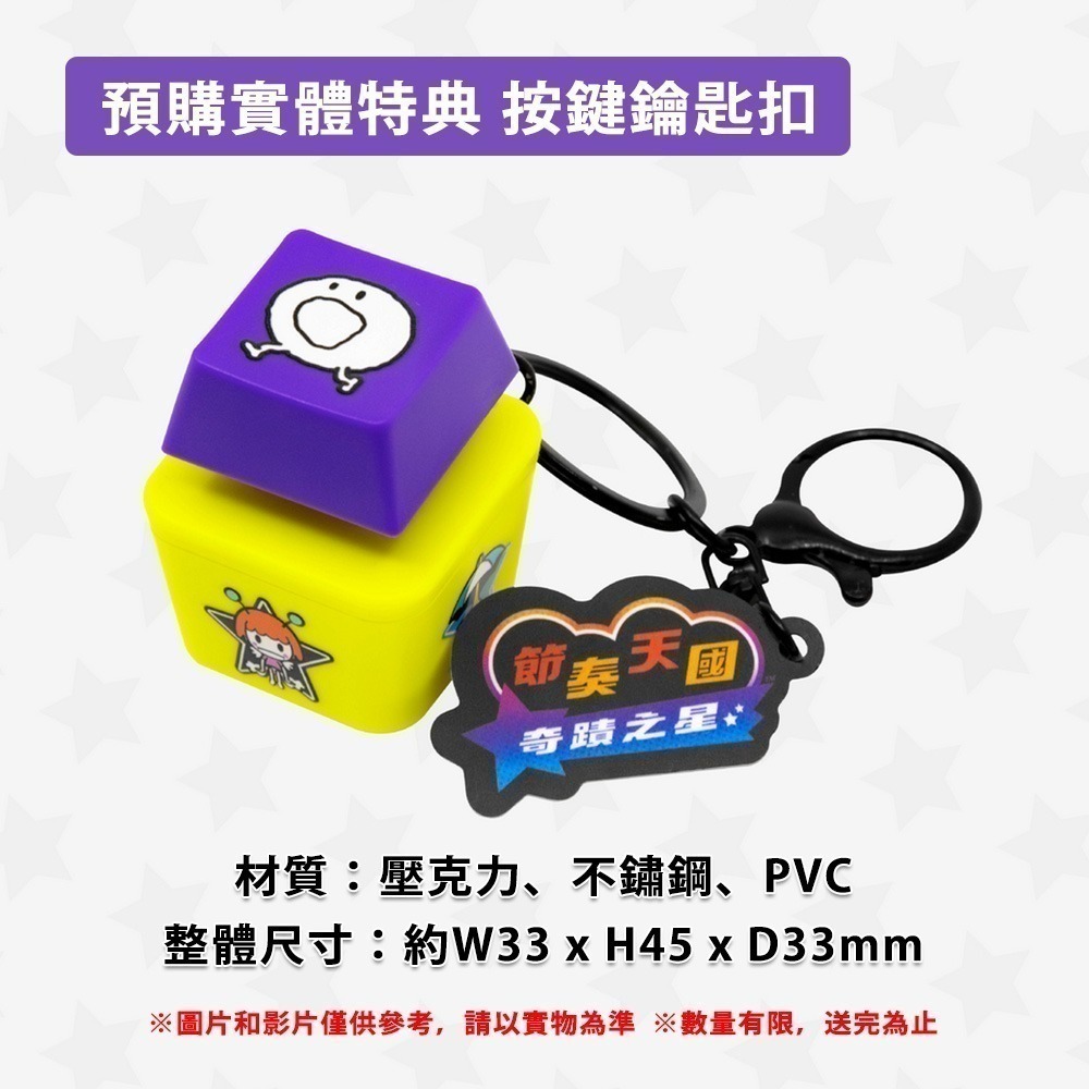 【全新現貨】任天堂 NS Switch 節奏天國 奇蹟之星-中文版[夢遊館] 節奏 淳君 按鍵鑰匙扣-細節圖2