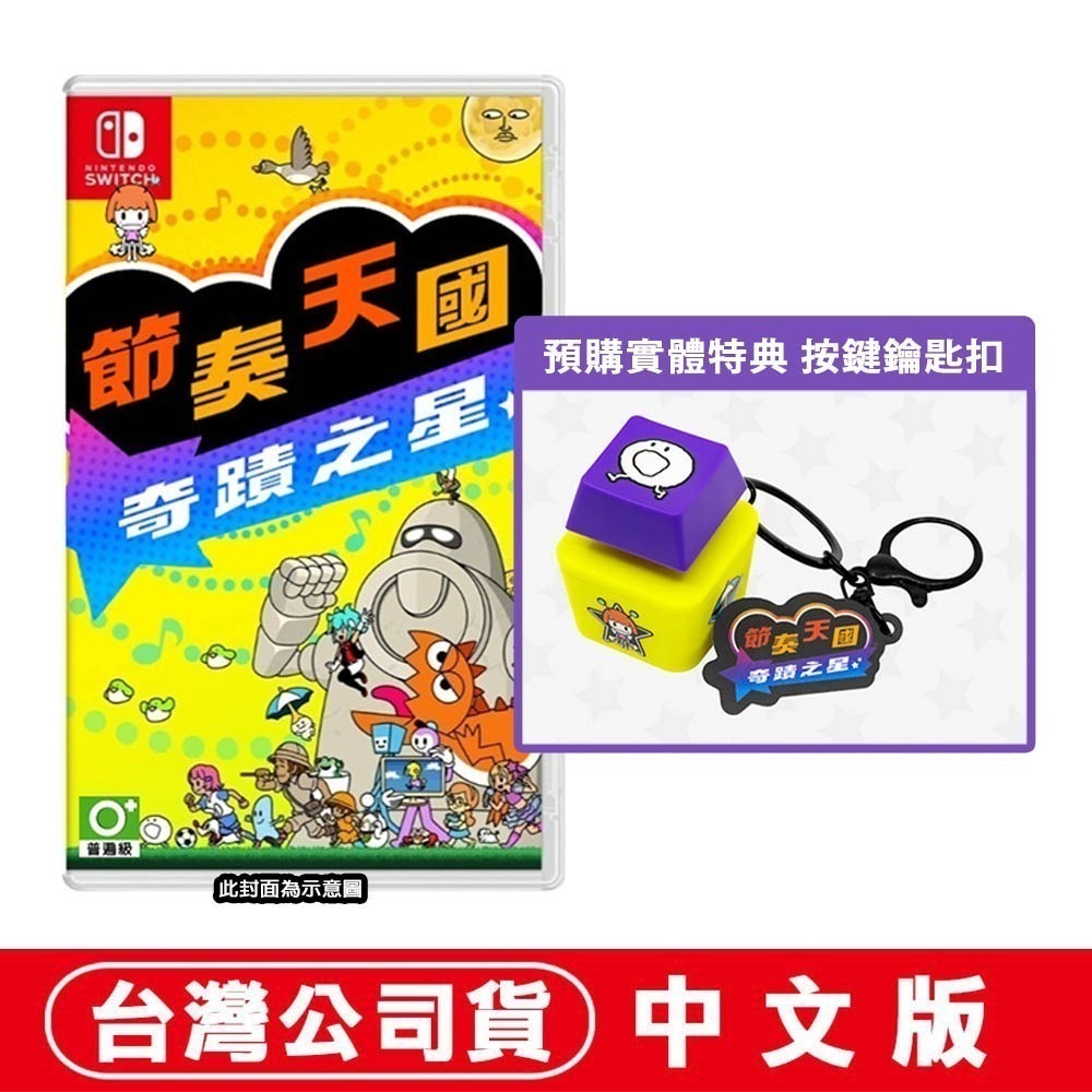 【全新現貨】任天堂 NS Switch 節奏天國 奇蹟之星-中文版[夢遊館] 節奏 淳君 按鍵鑰匙扣-規格圖7