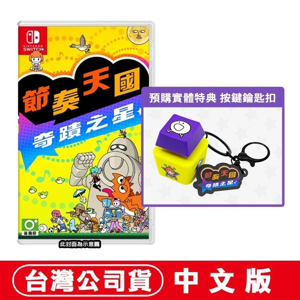 【全新現貨】任天堂 NS Switch 節奏天國 奇蹟之星-中文版[夢遊館] 節奏 淳君 按鍵鑰匙扣-規格圖7
