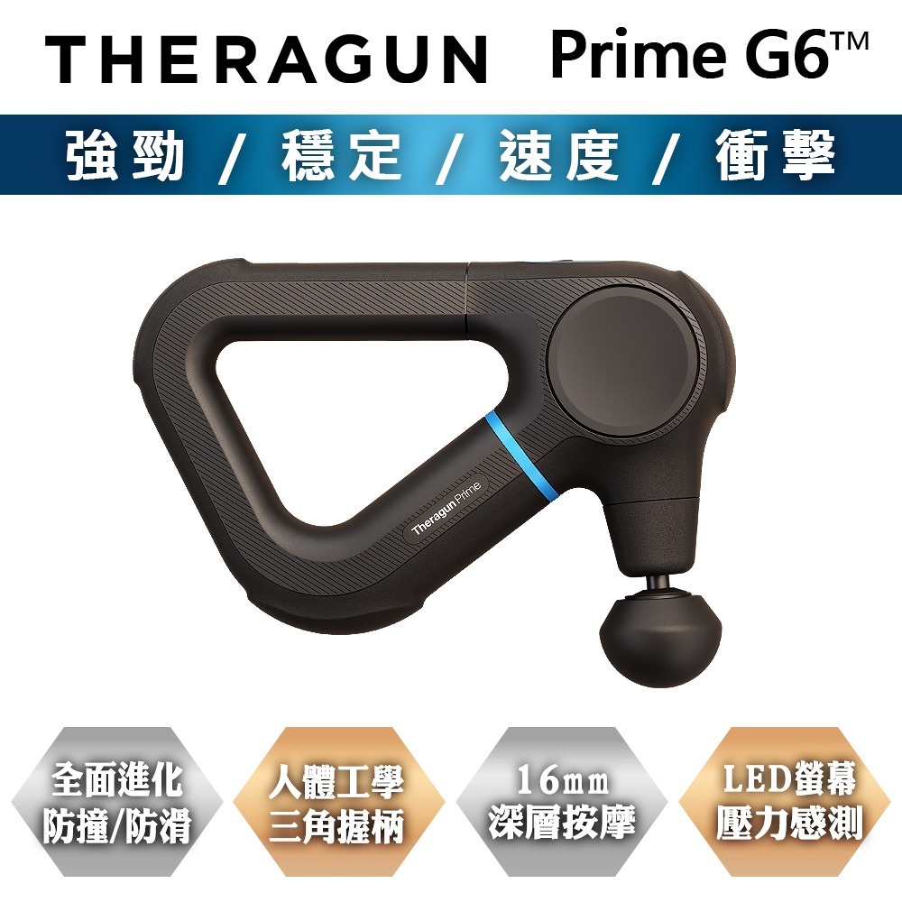 【現貨刷卡發票】THERAGUN Prime G6 強勁專業型深層衝擊式筋膜槍(5段速/抗撞/16mm振幅)-細節圖3