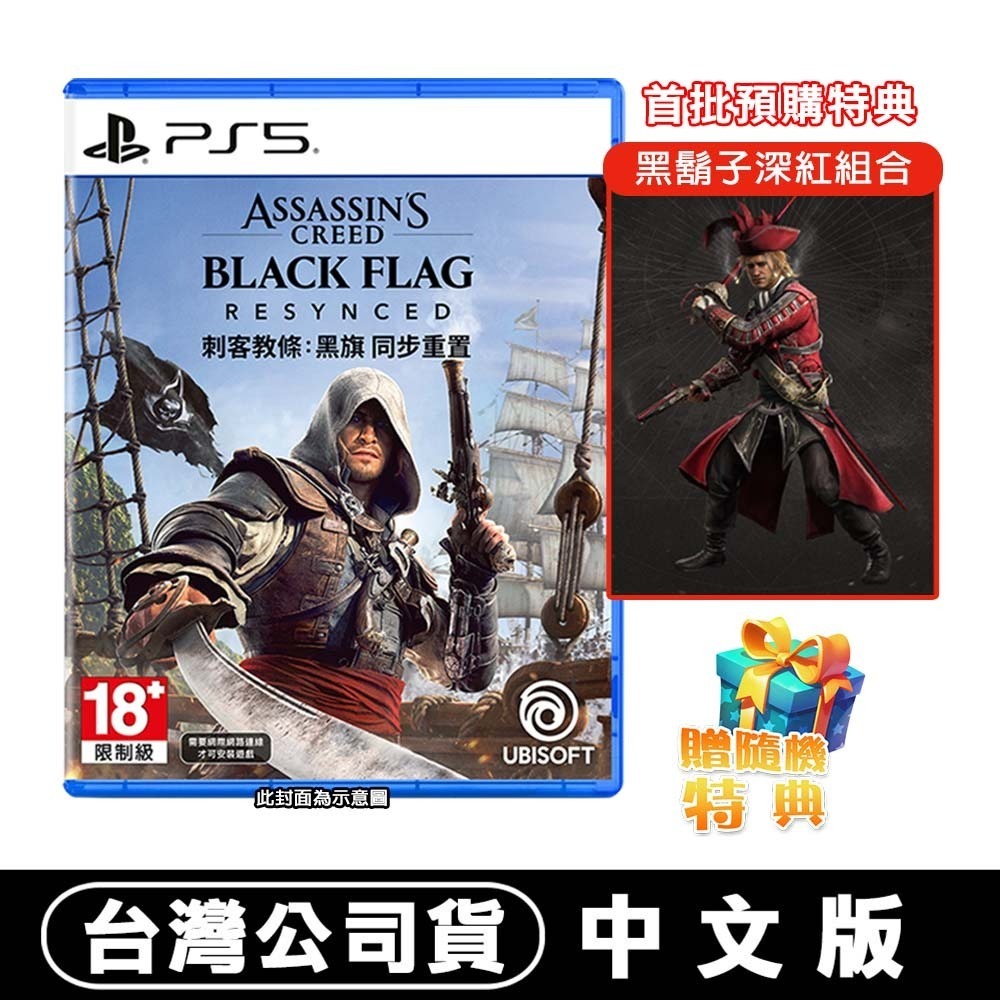 【全新現貨】PS5 刺客教條 黑旗 同步重置-中文版 [夢遊館]-規格圖9