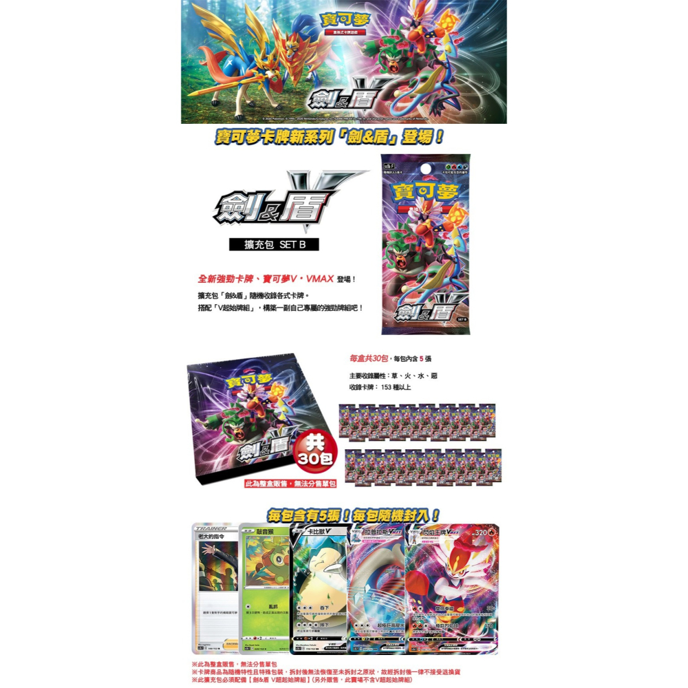 【全新原廠原盒未拆封】PTCG 寶可夢集換式卡牌 劍&盾 擴充包 SET B (30包)-SC1b-細節圖3