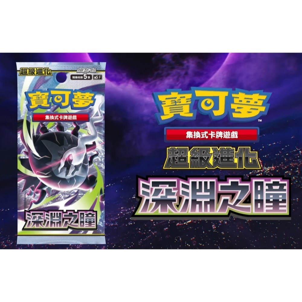 【6/5發售】PTCG 寶可夢集換式卡牌 超級進化 擴充包 深淵之瞳 原裝盒(內30包) M5F[夢遊館]-細節圖3