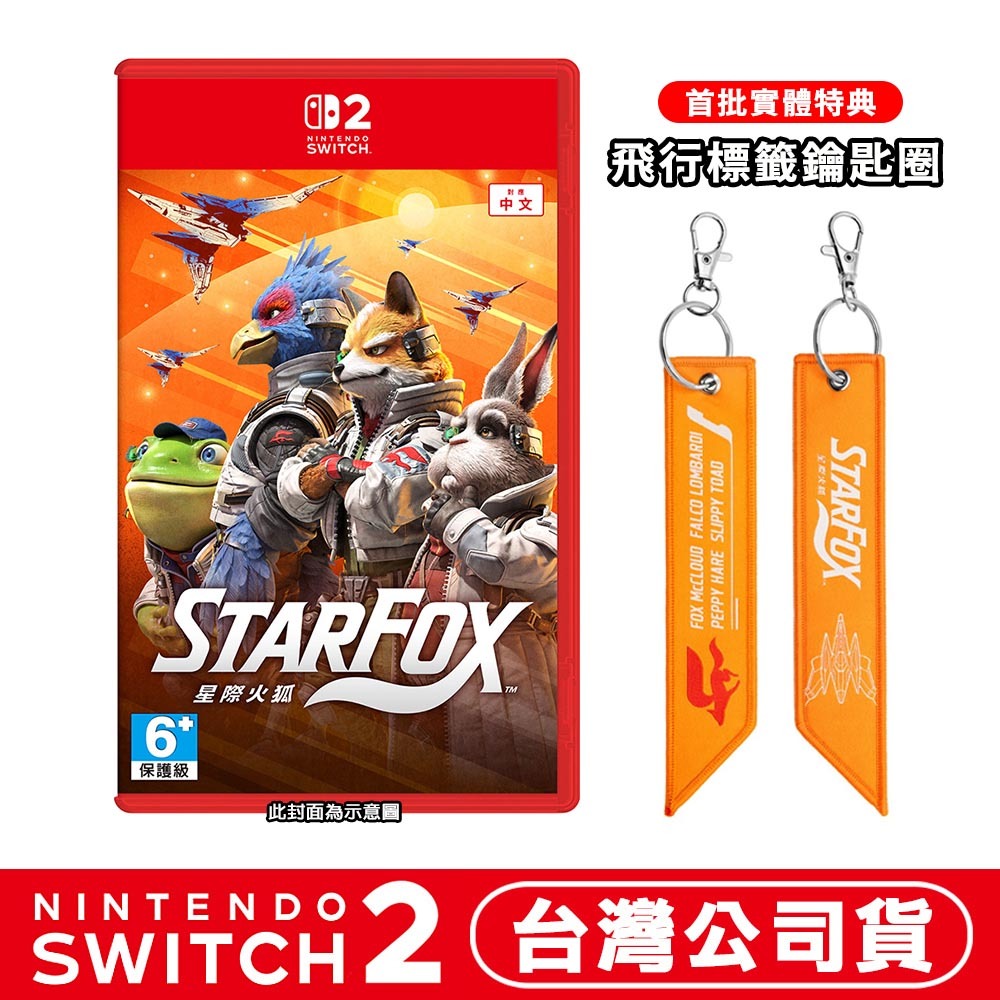 【全新現貨】任天堂 NS2 Switch 2 星際火狐 Star Fox-中文版 [夢遊館] 扮裝濾鏡-規格圖8