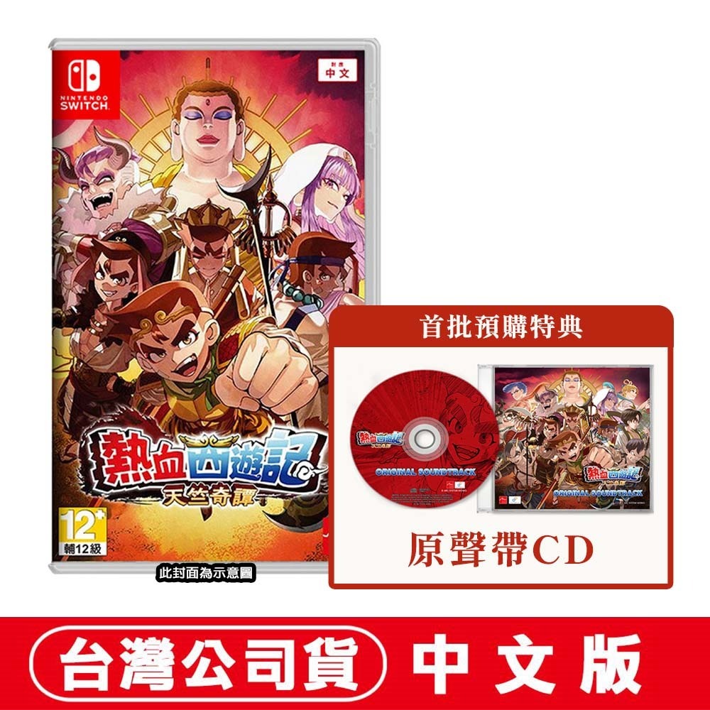【全新現貨】任天堂 NS Switch 熱血西遊記 天竺奇譚-中文版 [夢遊館]-規格圖6