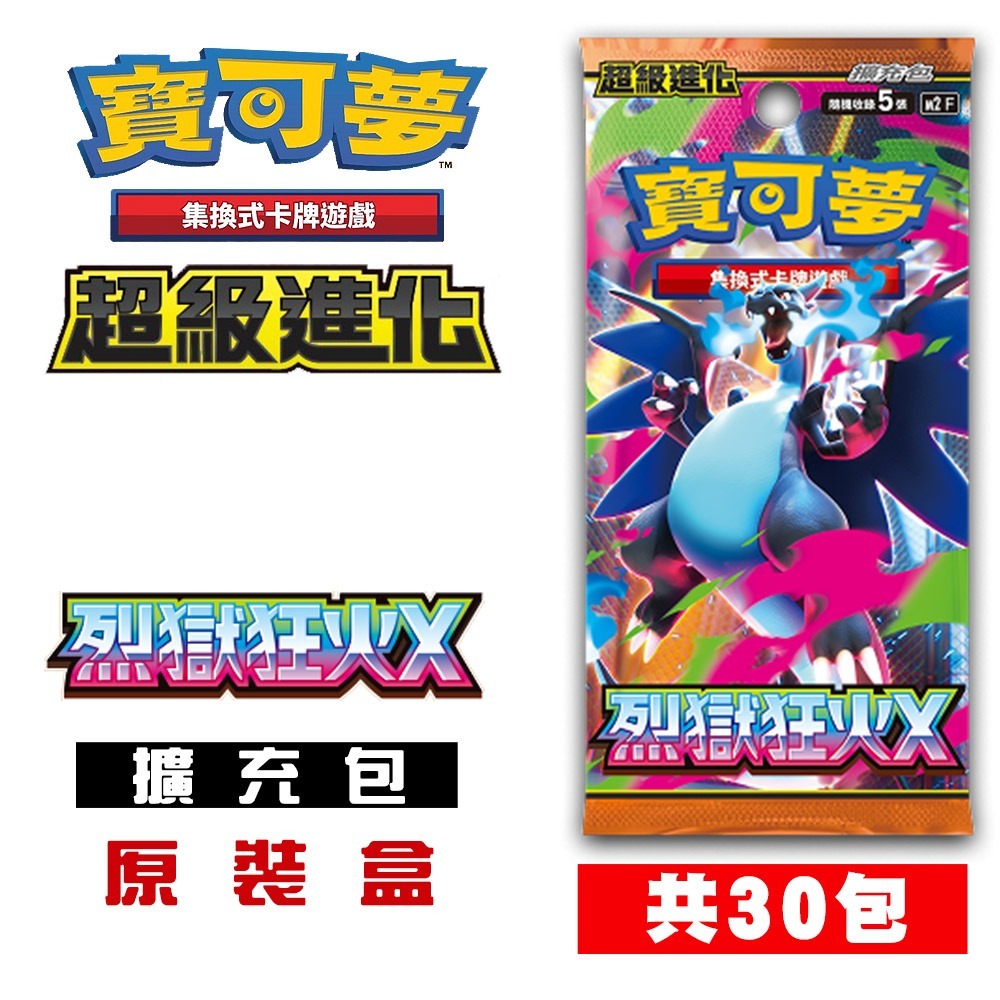 【全新現貨】PTCG 寶可夢集換式卡牌遊戲  超級進化 擴充包 烈獄狂火X 原裝盒(30包) M2F[夢遊館]-規格圖6