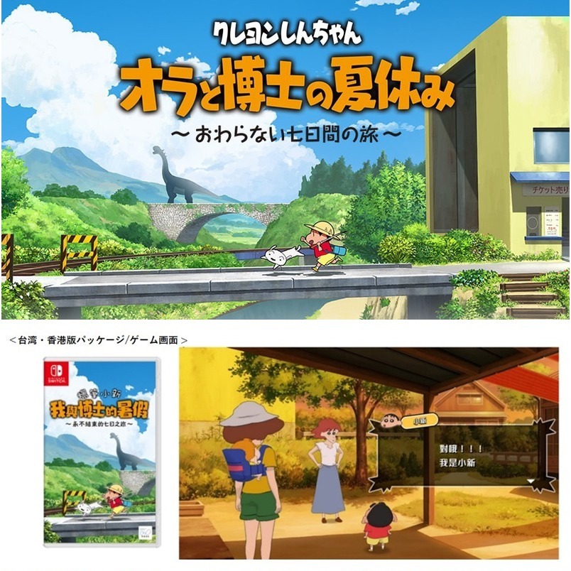 【現貨附發票可刷卡】NS Switch 蠟筆小新 我與博士的暑假 永不結束的七日之旅 -中文版 [夢遊館]-細節圖3