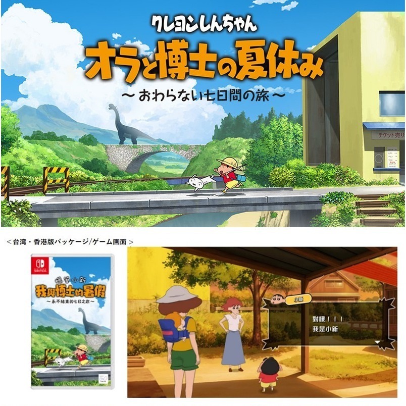 【現貨附發票可刷卡】NS Switch 蠟筆小新 我與博士的暑假 永不結束的七日之旅 -中文版 [夢遊館]-細節圖3