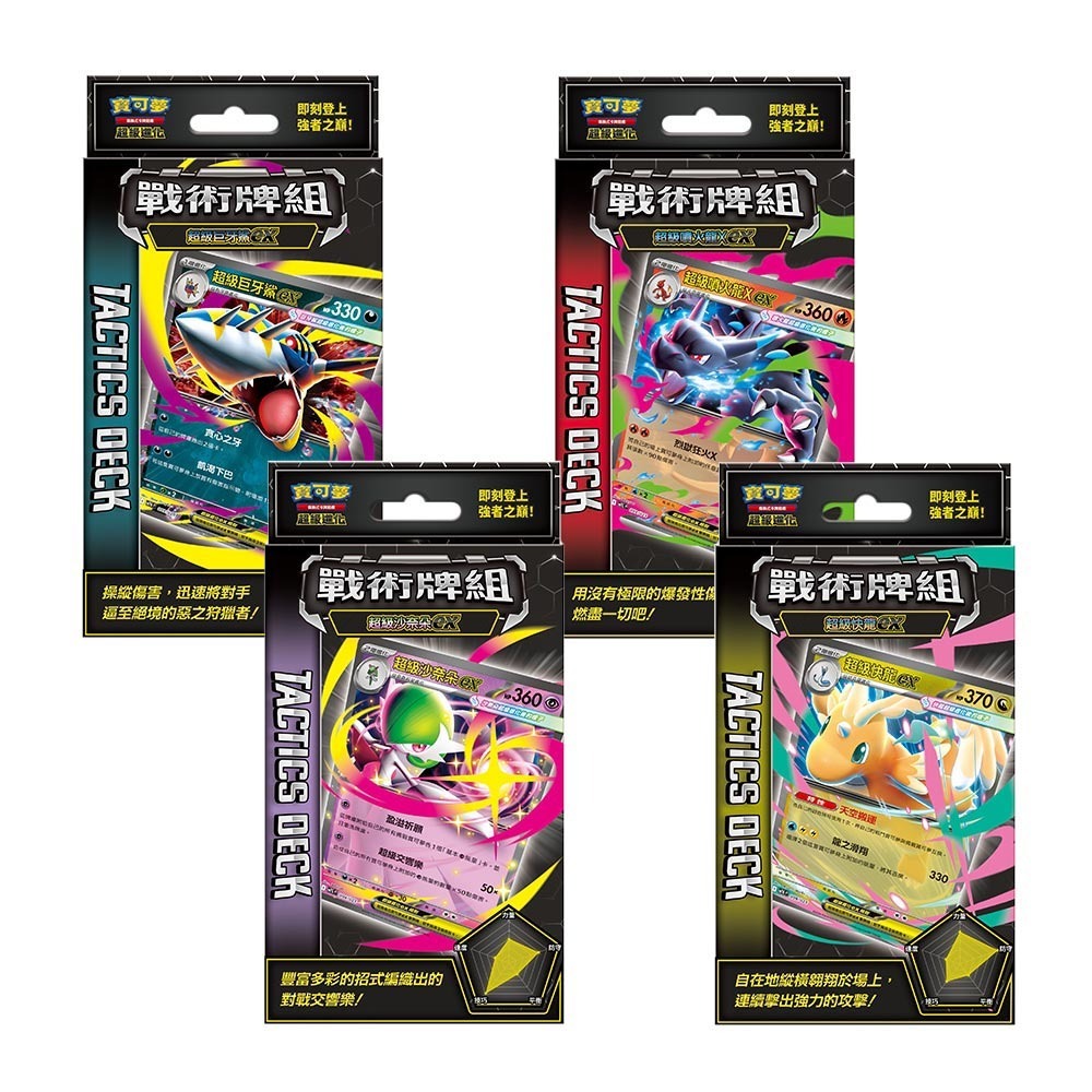 【全新現貨】PTCG 寶可夢集換式卡牌 超級進化 戰術牌組 四款一組 超級 巨牙鯊/沙奈朵/噴火龍X /快龍-細節圖2