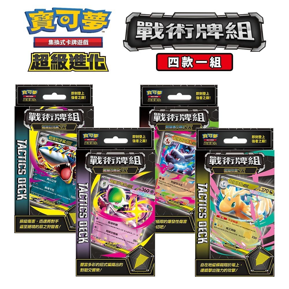 【全新現貨】PTCG 寶可夢集換式卡牌 超級進化 戰術牌組 四款一組 超級 巨牙鯊/沙奈朵/噴火龍X /快龍-規格圖6