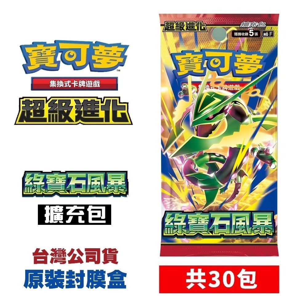 【全新現貨】PTCG 寶可夢集換式卡牌 超級進化 擴充包 綠寶石風暴 原裝盒(內30包)M6F[夢遊館]-規格圖5