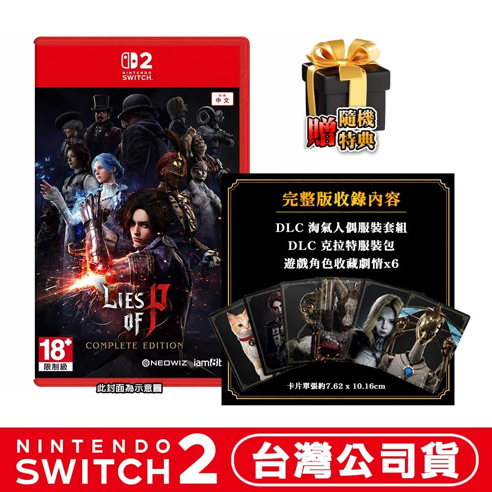 【10/2發售】任天堂 NS2 Switch 2 P的謊言：完整版 (Lies of P)-中文版[夢遊館]-規格圖7
