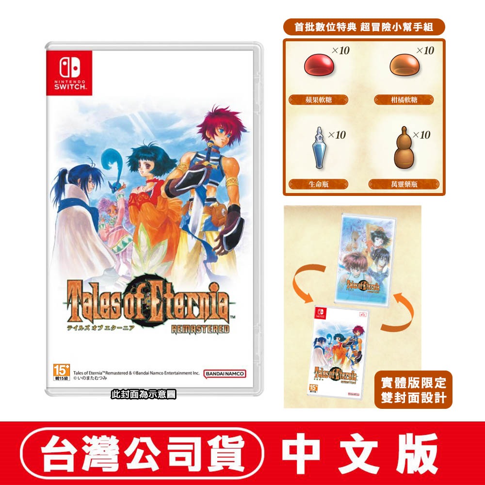 【10/15發售】任天堂 NS Switch 永恆傳奇 Remastered-中文版[夢遊館]雙面封面設計-規格圖8