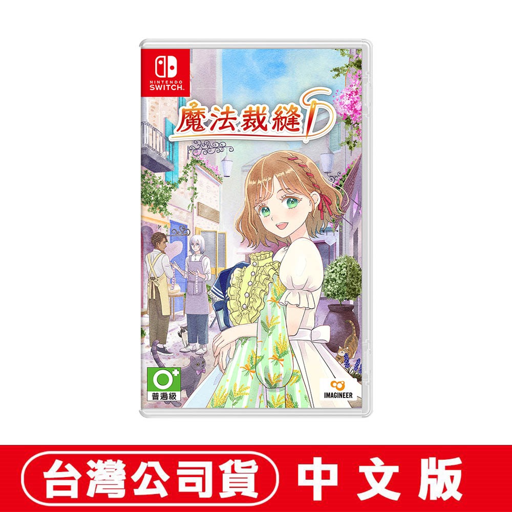 【全新現貨】任天堂 NS Switch 魔法裁縫-中文版[夢遊館]生活模擬遊戲-細節圖6