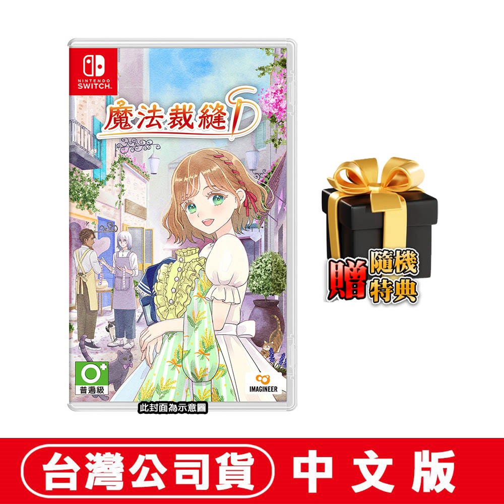 【全新現貨】任天堂 NS Switch 魔法裁縫-中文版[夢遊館]生活模擬遊戲-規格圖6
