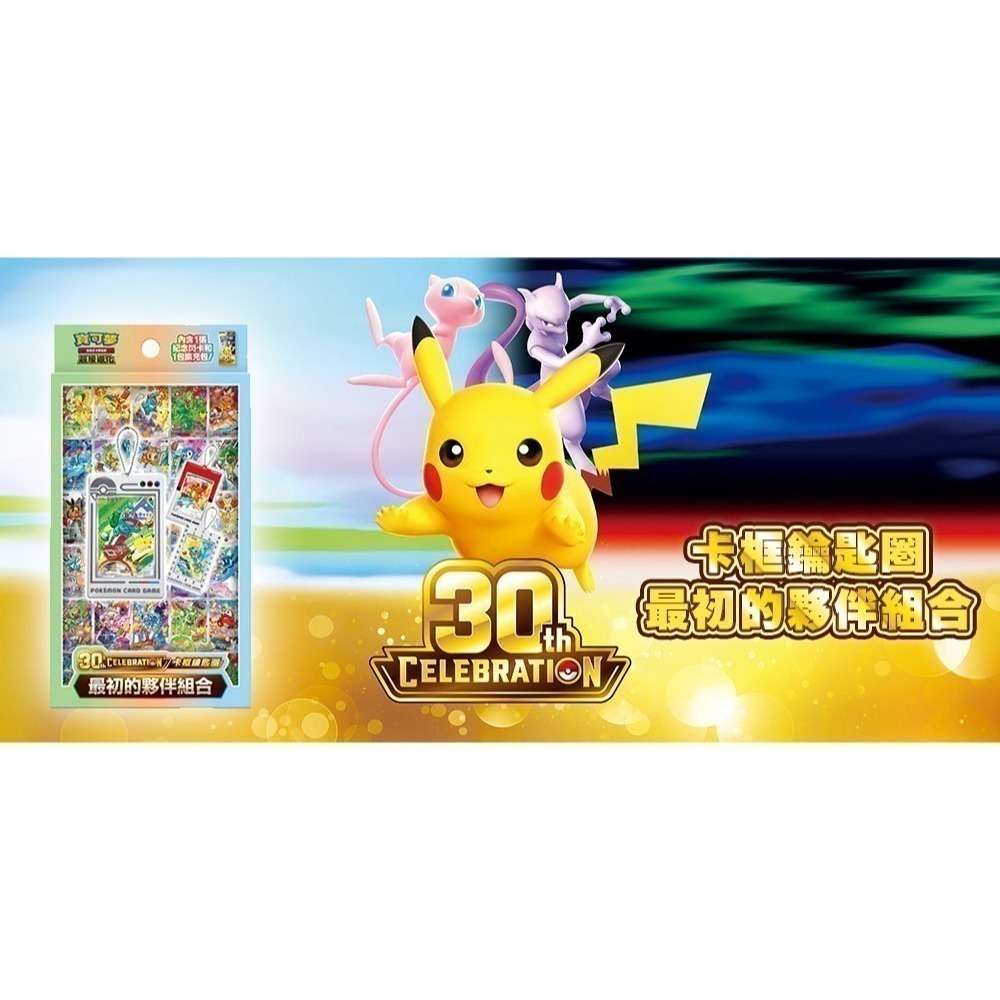 【全新現貨】PTCG 寶可夢集換式卡牌 超級進化 30週年紀念 卡框鑰匙圈 最初的夥伴組合(原裝盒)-細節圖2