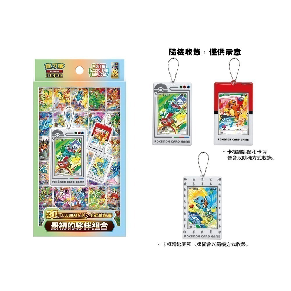 【全新現貨】PTCG 寶可夢集換式卡牌 超級進化 30週年紀念 卡框鑰匙圈 最初的夥伴組合(原裝盒)-細節圖4