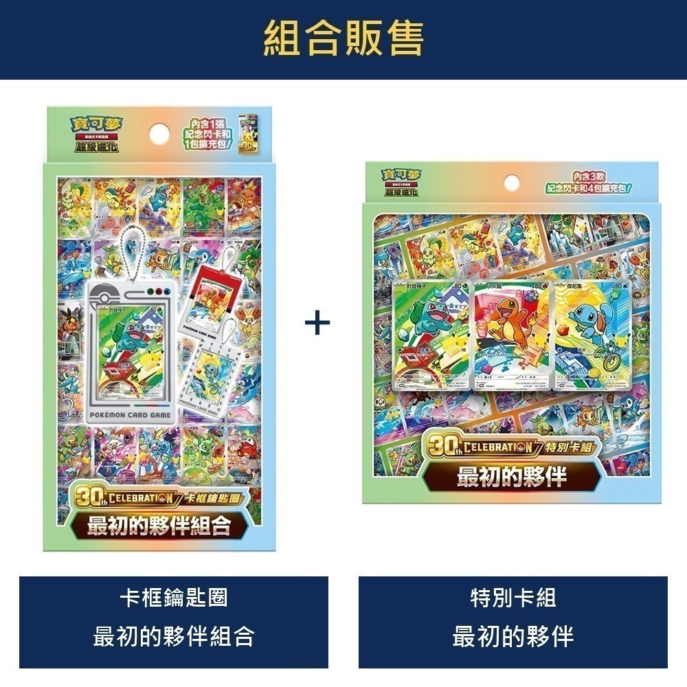【全新現貨】PTCG 寶可夢集換式卡牌 超級進化 30週年紀念 卡框鑰匙圈 最初的夥伴組合(原裝盒)-細節圖5
