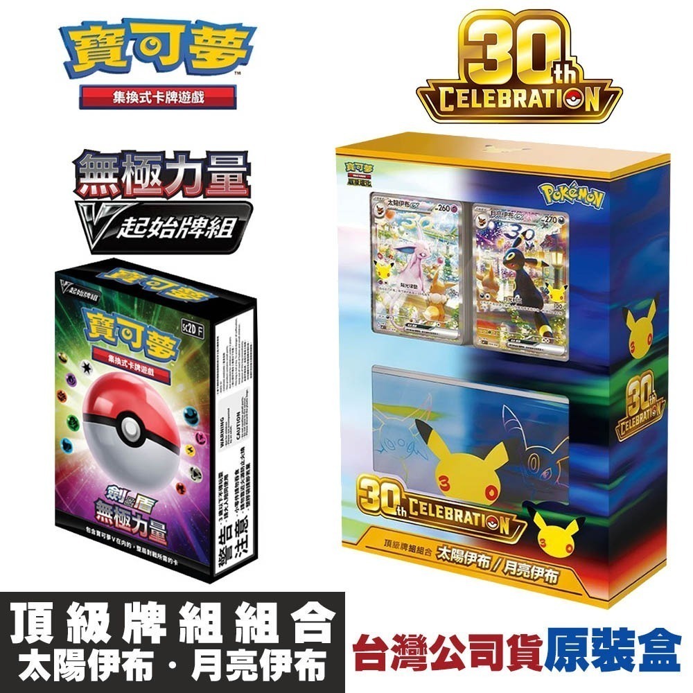 【全新現貨】PTCG 寶可夢集換式卡牌 超級進化 30週年紀念 頂級牌組組合 太陽伊布 月亮伊布(原裝盒)-細節圖3