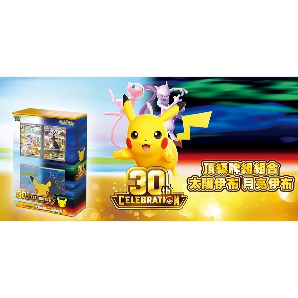 【全新現貨】PTCG 寶可夢集換式卡牌 超級進化 30週年紀念 頂級牌組組合 太陽伊布 月亮伊布(原裝盒)-細節圖4