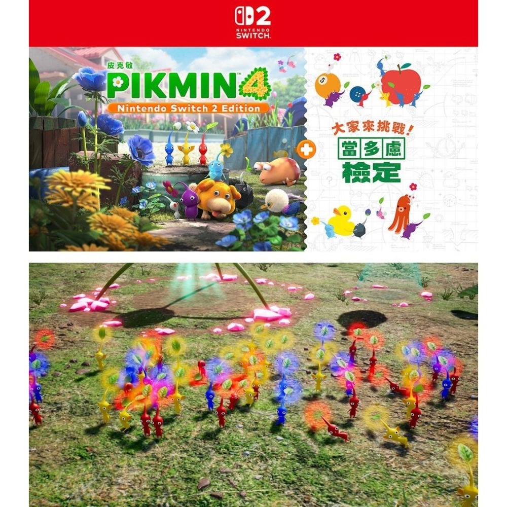 【11/12發售】任天堂 NS2 Switch 2 皮克敏 4 + 大家來挑戰！當多慮檢定-中文版[夢遊館]-細節圖3