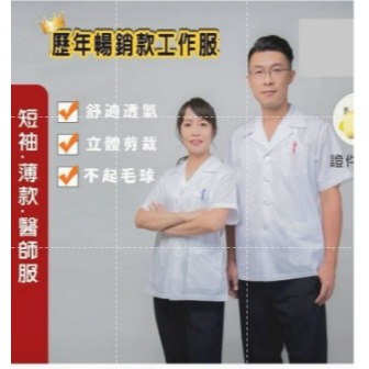 萊亞生活館 半身工作服 薄款 醫師服 藥師服 實驗衣 實驗服 半短 薄/TC布-白色-短袖 大尺碼 不分男女-細節圖3
