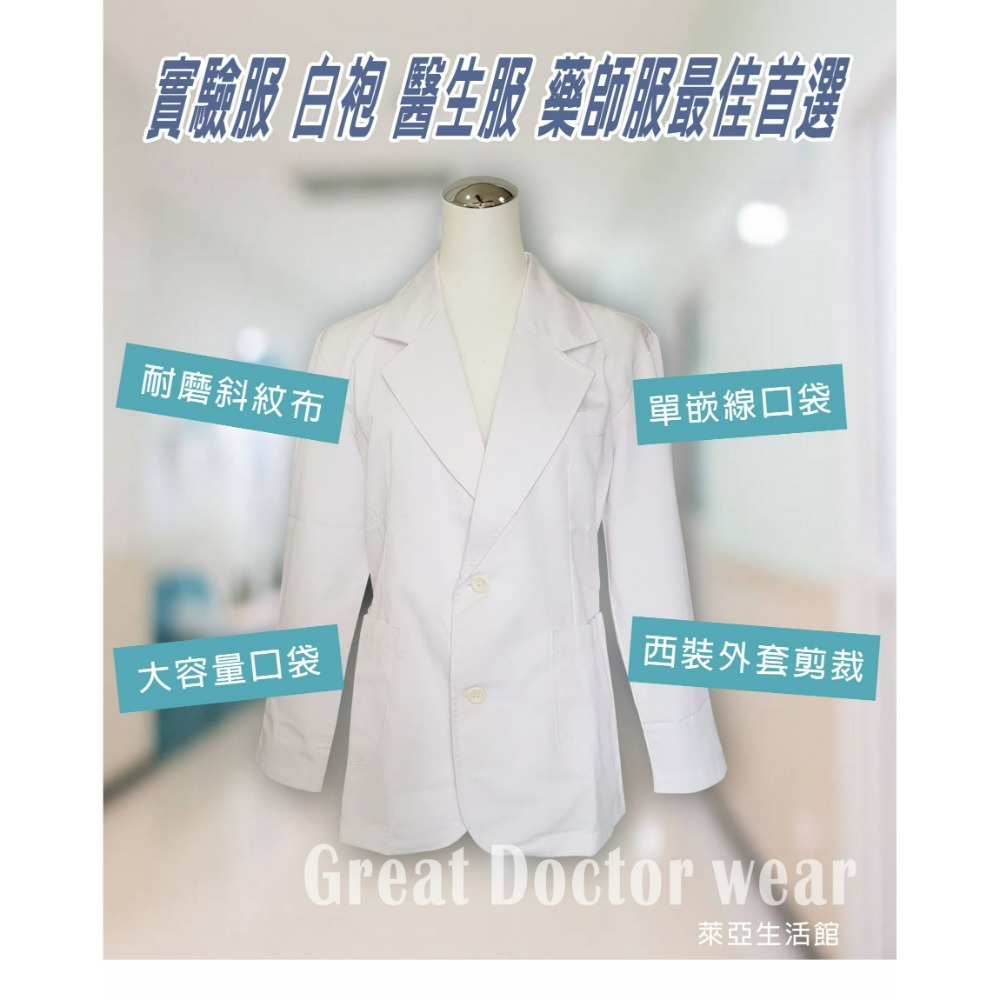 萊亞生活館 醫師服 藥師服 治療服 長袖 短袍 2釦 二釦 工作服【A032 厚/斜紋布 尺寸齊全 大尺碼都有】台灣製造-細節圖2