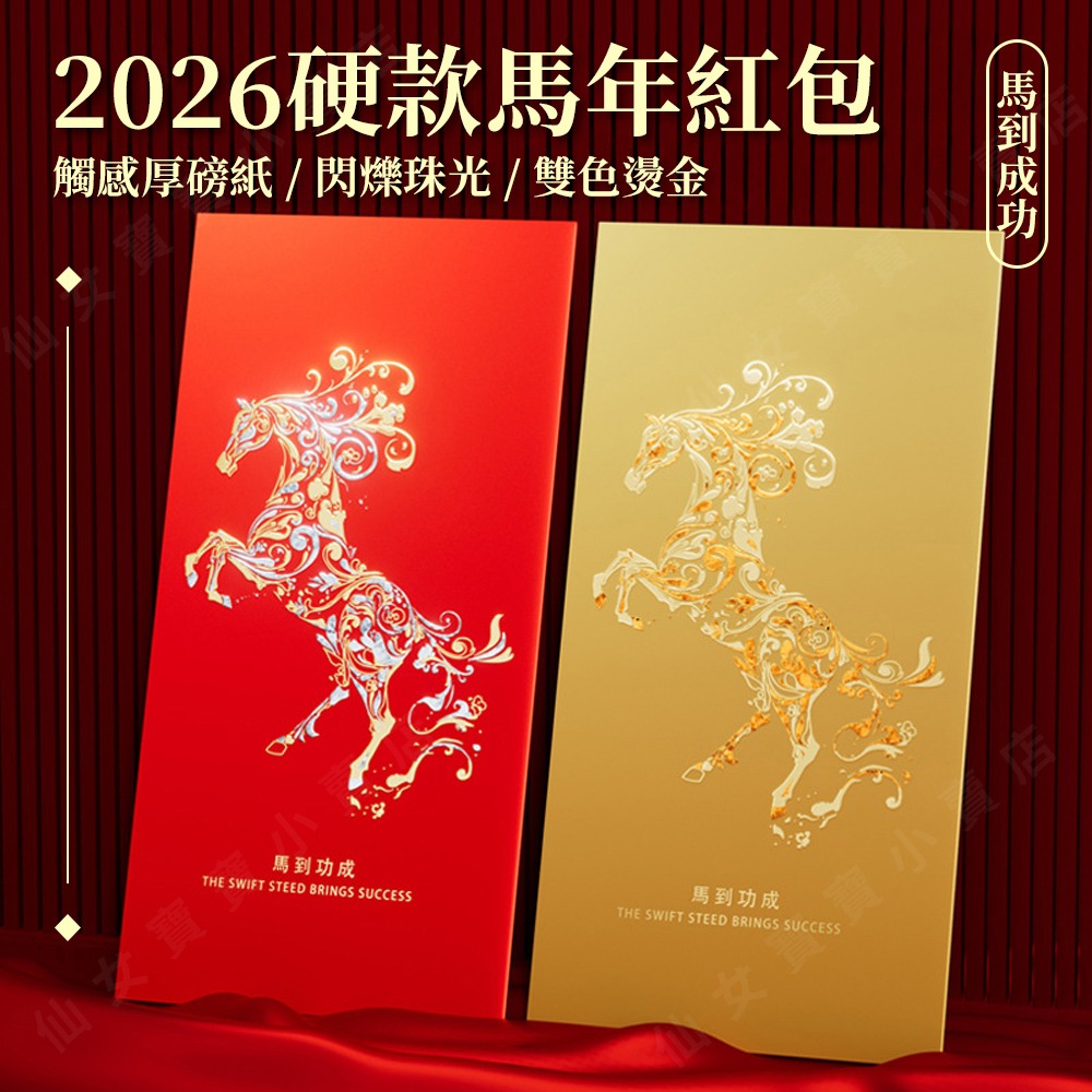 台灣出貨 現貨 2026 高質感紅包 馬年紅包 厚磅材質 可放千鈔 硬質紅包袋 商務紅包 純金紅包 春節 壓歲-細節圖2