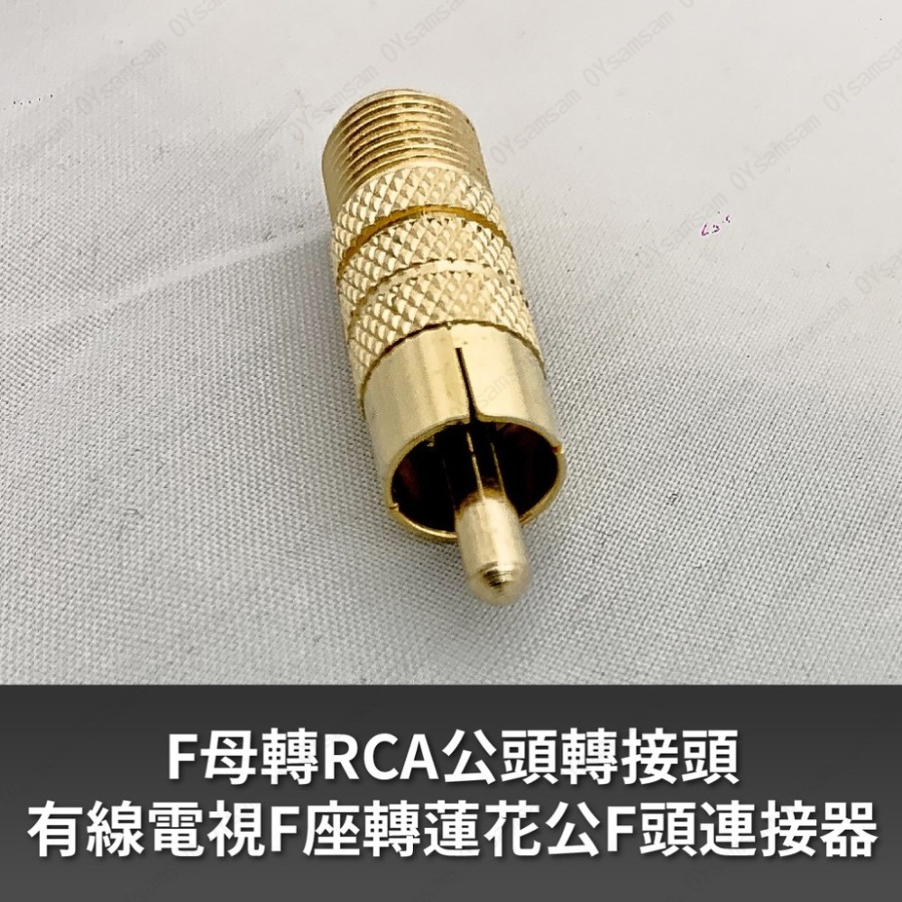 👀監控配件 現貨 發票👀F母 轉 RCA 公頭 轉換頭 轉接頭-細節圖2