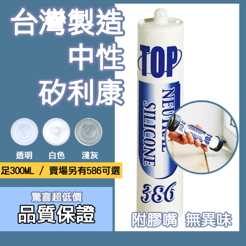 台灣現貨 TOP-386 TOP-586中性專業矽利康 填縫劑 速力康 中性防霉矽利康 300ml 防水 工程