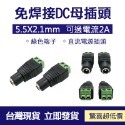 🔧配件 現貨🔧5.5*2.1 MM 接線式DC公頭 接線柱 DC母頭 監控工程 電源接頭 免焊接鎖螺絲DC插頭 公母頭-規格圖7