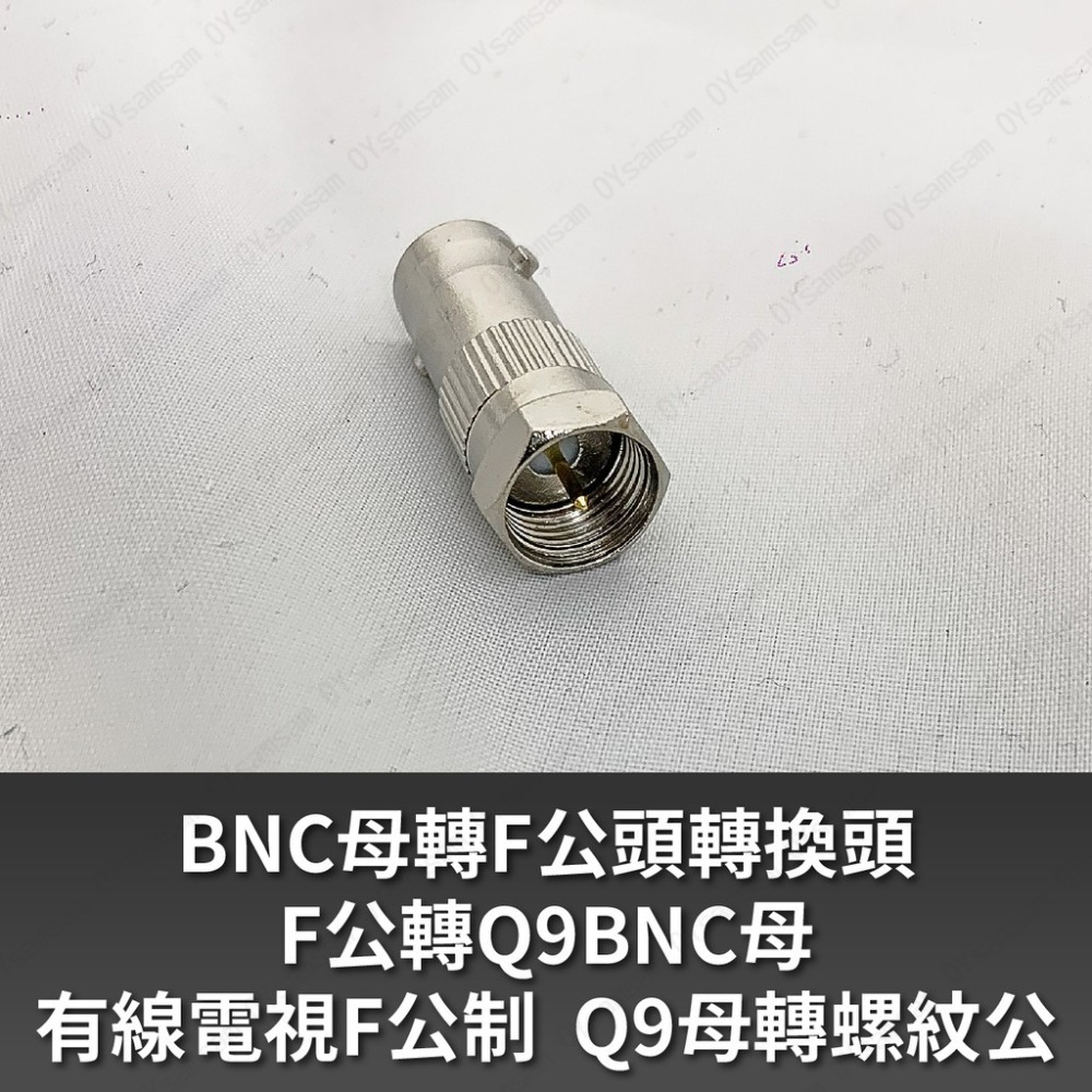 👀監控配件 現貨 發票👀F公頭轉BNC母 BNC母轉F公頭 轉換頭 F公轉Q9BNC母 有線電視F公制 Q9母轉螺紋公-細節圖2