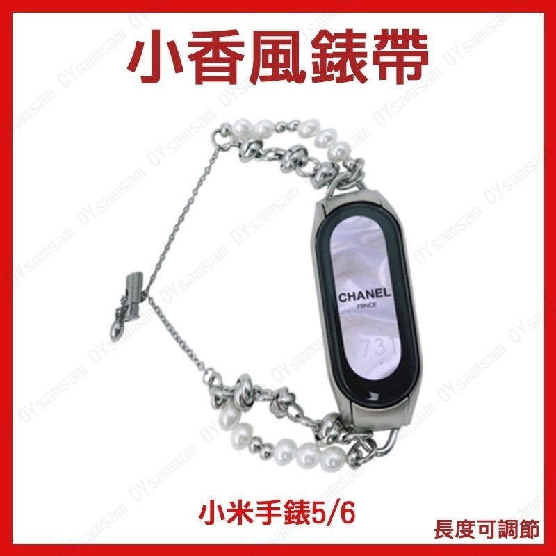 🚗台灣現貨🚗小香風手環錶帶 小米7/6/5/4/3錶帶 珍珠腕帶 Apple Watch錶帶 替換表帶 不鏽鋼錶帶-細節圖2