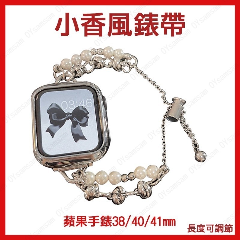 🚗台灣現貨🚗小香風手環錶帶 小米7/6/5/4/3錶帶 珍珠腕帶 Apple Watch錶帶 替換表帶 不鏽鋼錶帶-細節圖6