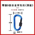 🔧配件 台灣現貨🔧帶鎖D型鋁合金背包扣-加粗8CM 問號掛勾 鑰匙扣 登山 露營 快扣 扣環 彈簧扣 掛鉤 背包扣-規格圖9