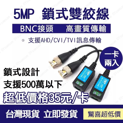 👀監控配件 現貨 發票👀5MP 數位+類比混合型 絞線傳輸器 雙絞線傳輸器 網路線轉BNC CAT.5 監視器 鎖式