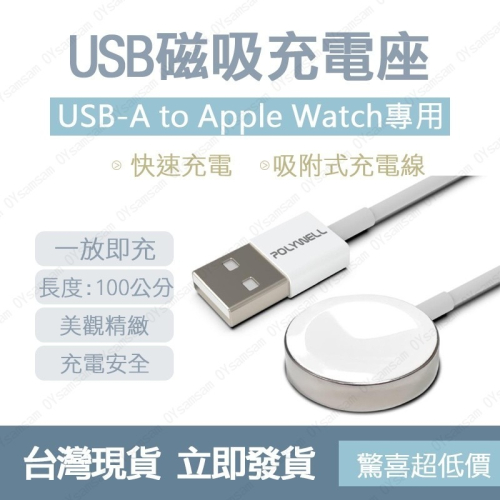 📞台灣現貨📞POLYWELL USB磁吸充電線 充電座 apple watch 充電 磁吸 方便 快速