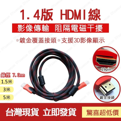 👀24H出貨👀HDMI線 HDMI1.4版 30Hz HDMI 傳輸線 高清線 1.5米 3米 5米 高清 影音線材
