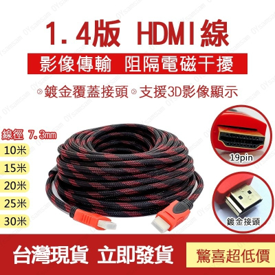 👀24H出貨👀HDMI線 HDMI1.4版 30Hz HDMI 傳輸線 高清線 10米 15米 20米 25米 30米