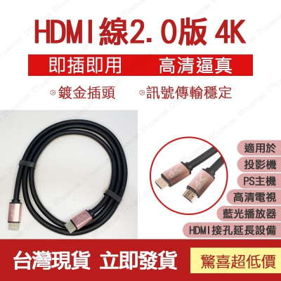 👀監控配件 現貨 發票👀高清 4K HDMI線 2.0版 高清 高畫質 鍍金接頭 電視轉接線 連接線 輸出線 投影機
