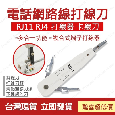 🔧配件 現貨🔧 打線刀 卡線刀 電話線 網線 工具 RJ11 RJ4 科隆刀 卡線刀 資訊插座 打線器 模塊 網路插座