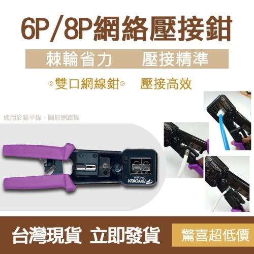🔧台灣製造🔧 拓伏銳 6P/8P電訊網絡棘輪壓接鉗 CP-3201R 網路壓線鉗 網路線壓線鉗