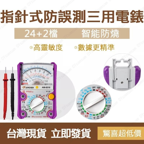 🔧台灣現貨🔧 拓伏銳 24+2檔 指針式防誤測三用電錶 AM-8016 萬用電表 萬用電錶 數位電表