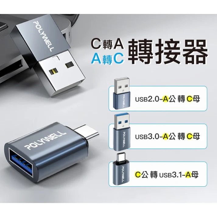 台灣現貨 POLYWELL USB2.0/3.0轉接頭 Type-A Type-C 轉接器 寶利威爾 轉換器-細節圖3