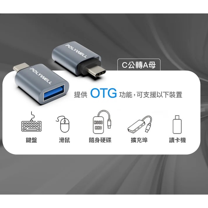 台灣現貨 POLYWELL USB2.0/3.0轉接頭 Type-A Type-C 轉接器 寶利威爾 轉換器-細節圖4