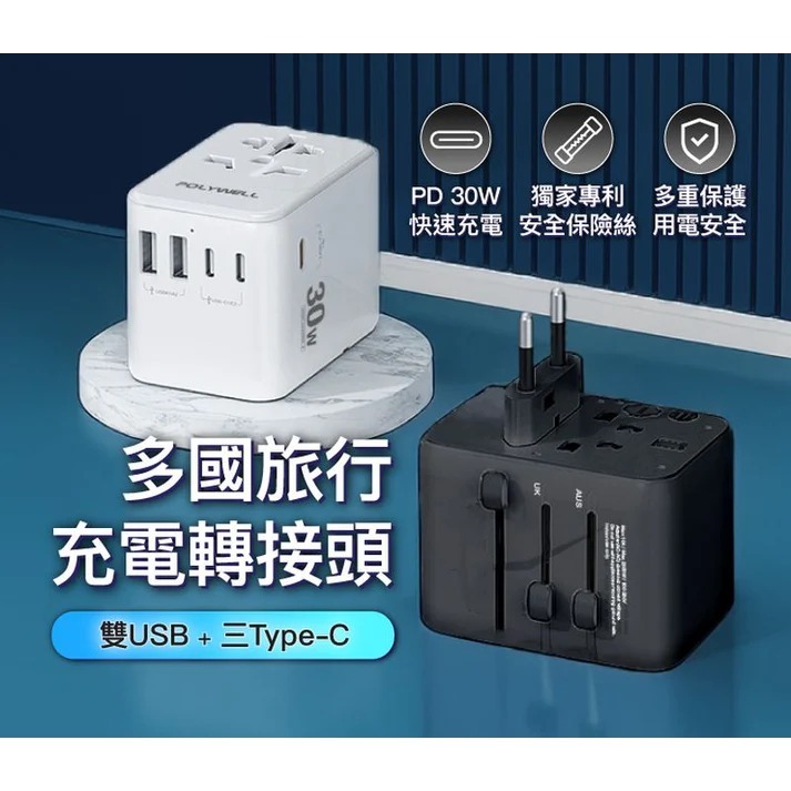 台灣現貨 POLYWELL 多合一萬國轉接頭 旅行轉接插座 30W 三Type-C+雙USB-A 寶利威爾 BSMI免驗-細節圖3