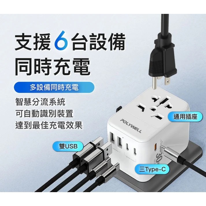 台灣現貨 POLYWELL 多合一萬國轉接頭 旅行轉接插座 30W 三Type-C+雙USB-A 寶利威爾 BSMI免驗-細節圖4