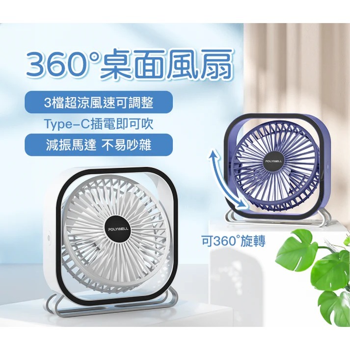 台灣現貨 POLYWELL 6吋桌面風扇 USB插電 上下360度可調 寶利威爾 3段風速 大風量-細節圖3