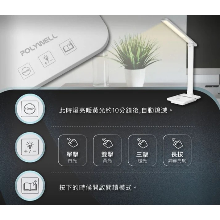 台灣現貨 POLYWELL 觸控式LED護眼檯燈 USB供電 3種色溫可調 寶利威爾 無段式亮度調整 光線柔和-細節圖7