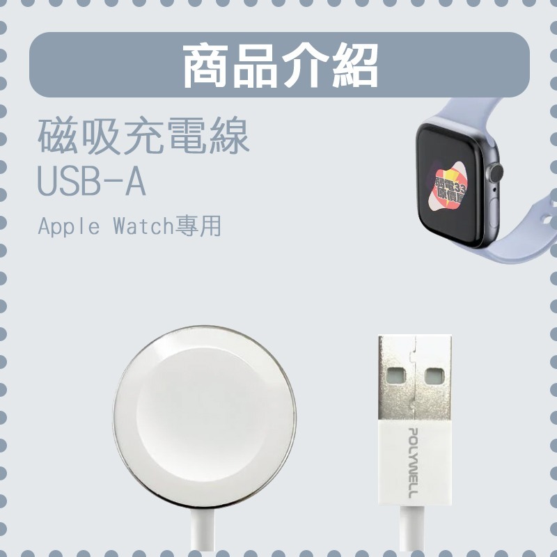 台灣現貨 POLYWELLUSB磁吸充電線 充電座 1米 適用Apple Watch iWatch 寶利威爾-細節圖3
